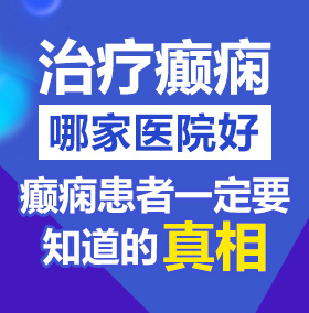 操逼免费看北京治疗癫痫病医院哪家好